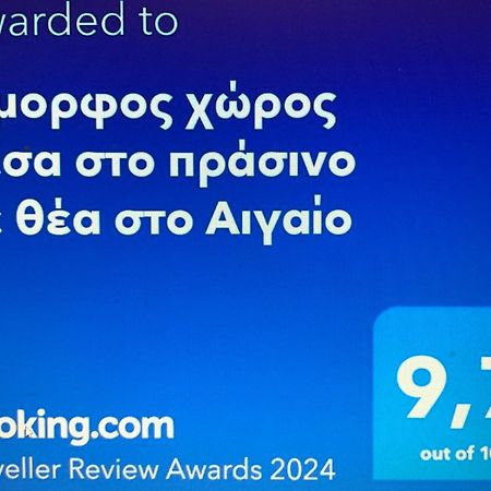 Όμορφος χώρος μέσα στο πράσινο με θέα στο Αιγαίο Βίλα Τσαγκαράδα Εξωτερικό φωτογραφία